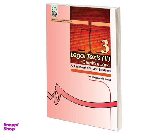 کتاب متون حقوقی (2) (حقوق جزا) اثر دکترعبدالحسین شیروی نشر سمت