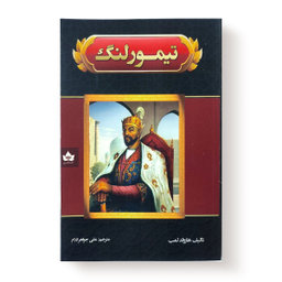 کتاب تیمور لنگ اثر هارولد لمب انتشارات شاهدخت پاییز