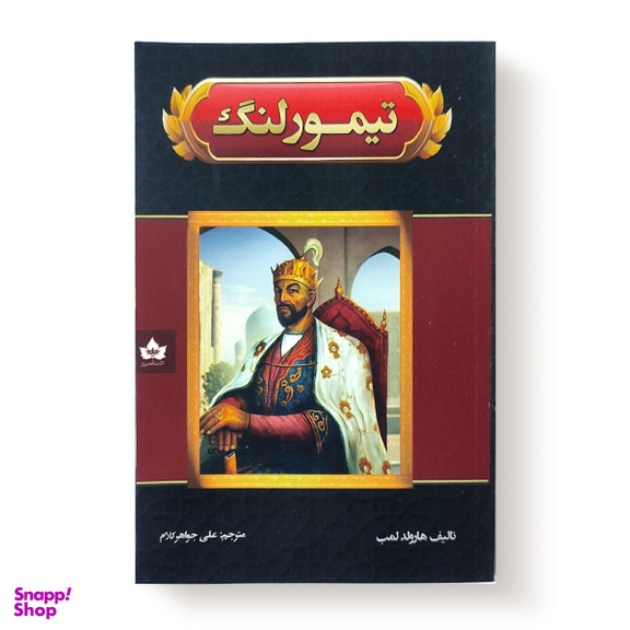 کتاب تیمور لنگ اثر هارولد لمب انتشارات شاهدخت پاییز