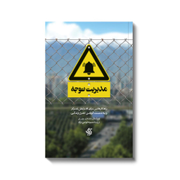 مدیریت توجه اثر نیر ایال انتشارات آریانا قلم