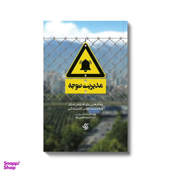 مدیریت توجه اثر نیر ایال انتشارات آریانا قلم