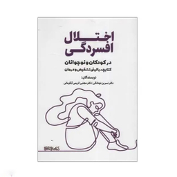 کتاب اختلال افسردگی در کودکان و نوجوانان میردشتی اثر نسرین دودانگی و مجتبی کریمی آبگرمانی انتشارات کتابسرای میردشتی