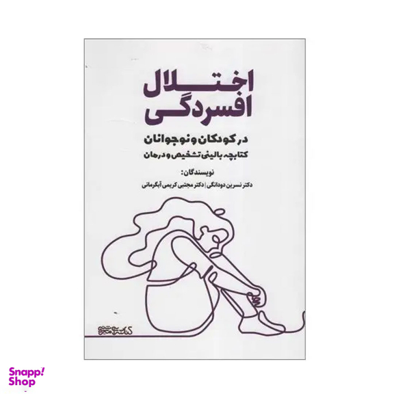 کتاب اختلال افسردگی در کودکان و نوجوانان میردشتی اثر نسرین دودانگی و مجتبی کریمی آبگرمانی انتشارات کتابسرای میردشتی