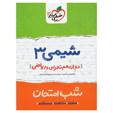 کتاب شب امتحان شیمی 3 تجربی و ریاضی دوازدهم اثر مهدی صالحی راد و احسان عزیزآبادی فراهانی انتشارات خیلی سبز
