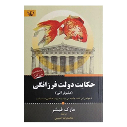 کتاب حکایت دولت و فرزانگی اثر مارک فیشر انتشارات آثار برات