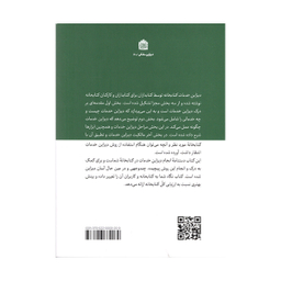 کتاب ديزاين خدمات كتابخانه اثر جو جی ماركز و آنی داونی نشر مشکی