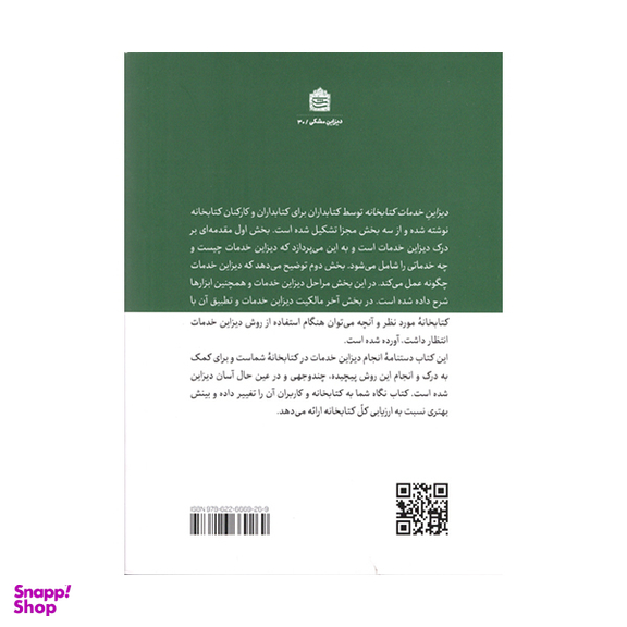 کتاب ديزاين خدمات كتابخانه اثر جو جی ماركز و آنی داونی نشر مشکی