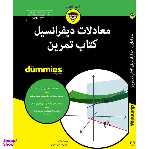 کتاب معادلات دیفرانسیل کتاب تمرین For Dummies اثر استیون هالزنر انتشارات آوند دانش
