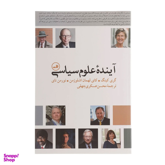 کتاب آینده علوم سیاسی اثر گری کینگ نشر ثالث