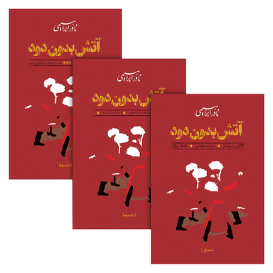 کتاب آتش بدون دود اثر نادر ابراهیمی نشر روزبهان مجموعه 3 جلدی