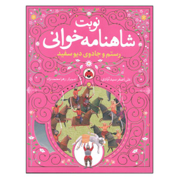 کتاب نوبت شاهنامه خوانی رستم و جادوی دیو سفید اثر علی اصغر سیدآبادی انتشارات شهر قلم