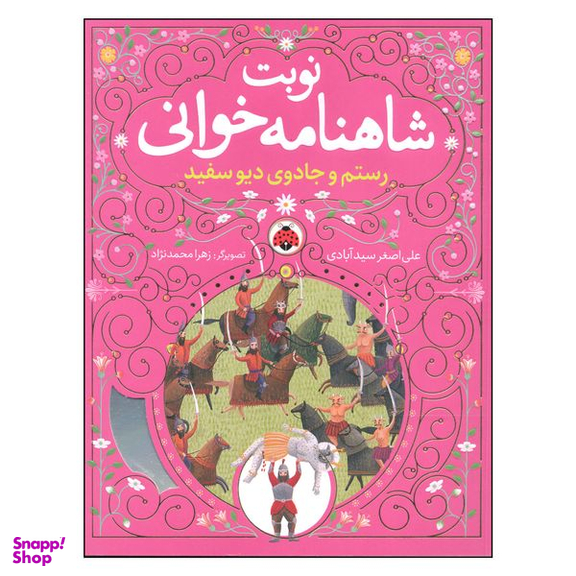 کتاب نوبت شاهنامه خوانی رستم و جادوی دیو سفید اثر علی اصغر سیدآبادی انتشارات شهر قلم