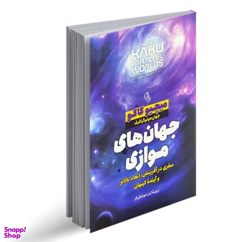 کتاب جهان های موازی اثر میچیو کاکو نشر آزرمیدخت