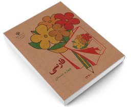 کتاب فارسی چهارم دبستان اثر دفتر برنامه ریزی و تالیف کتب درسی نشر آموزش و پرورش
