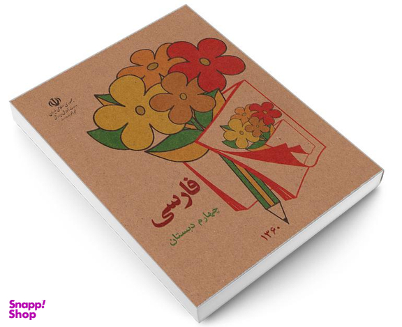 کتاب فارسی چهارم دبستان اثر دفتر برنامه ریزی و تالیف کتب درسی نشر آموزش و پرورش