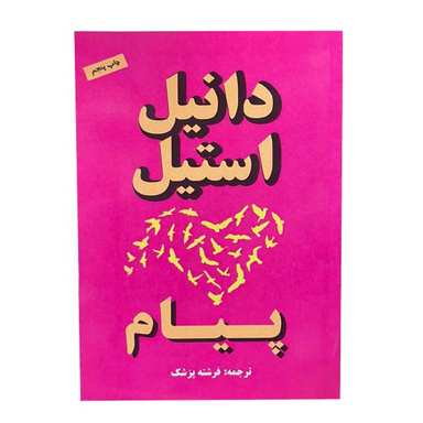 کتاب پیام اثر دانیل استیل انتشارات جاجرمی