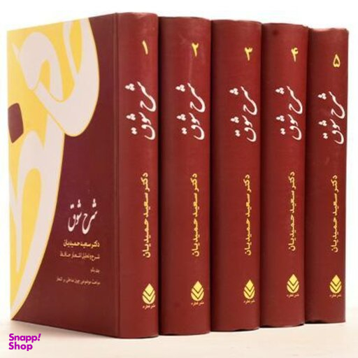 کتاب شرح شوق (شرح حافظ) اثر سعید حمیدیان نشر قطره