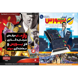 نرم افزار آموزش بورس نشر پدیده به همراه نرم افزار آموزش رازهای حرفه ای سرمایه گذاری در بورس و معامله گری سهام نشر پدیا سافت