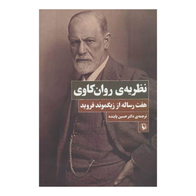 کتاب نظریه ی روان‌کاوی اثر زیگموند فروید انتشارات مروارید
