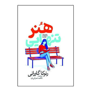 کتاب هنر تنهایی اثر رنوکا گاورانی انتشارات آذربیان