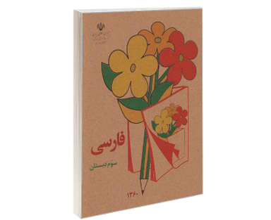 کتاب فارسی سوم دبستان اثر دفتر برنامه ریزی و تالیف کتب درسی نشر آموزش و پرورش