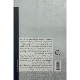 کتاب انديشه تاريخی در يونان باستان اثر آرنولد توين بن انتشارات فرهنگ جاويد