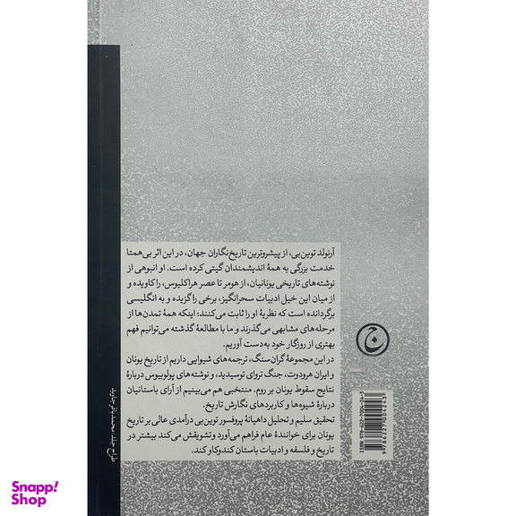 کتاب انديشه تاريخی در يونان باستان اثر آرنولد توين بن انتشارات فرهنگ جاويد
