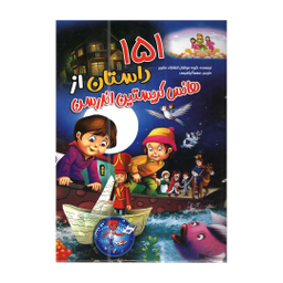 کتاب 151 داستان از هانس کریستین اندرسون اثر گروهی از مولفان انتشارات محراب دانش