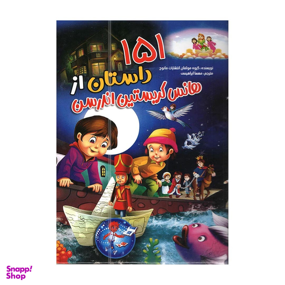 کتاب 151 داستان از هانس کریستین اندرسون اثر گروهی از مولفان انتشارات محراب دانش