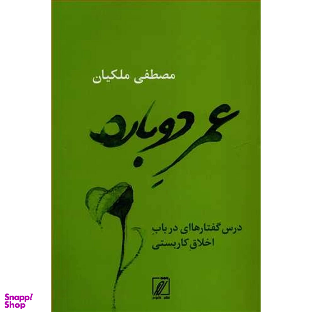 عمر دوباره درس‌ گفتار های در باب اخلاق کاربستی اثر مصطفی مالکیان انتشارات شور