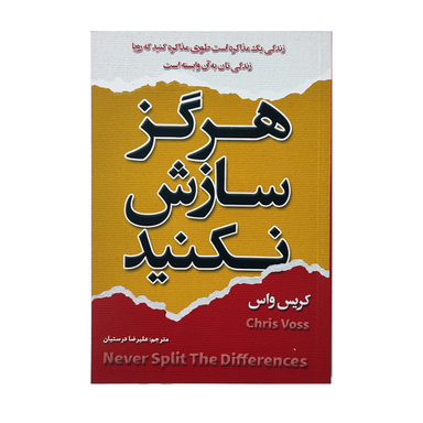 کتاب هرگز سازش نکنید اثر کریس واس انتشارات شاهدخت پاییز