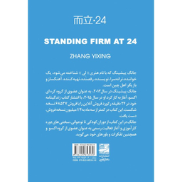 کتاب ایستاده استوار در 24 سالگی اثر جانگ یشینگ انتشارات دانش آفرین