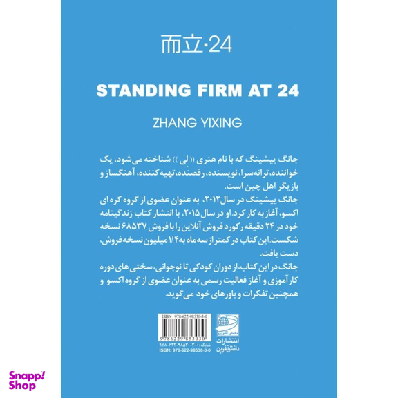 کتاب ایستاده استوار در 24 سالگی اثر جانگ یشینگ انتشارات دانش آفرین