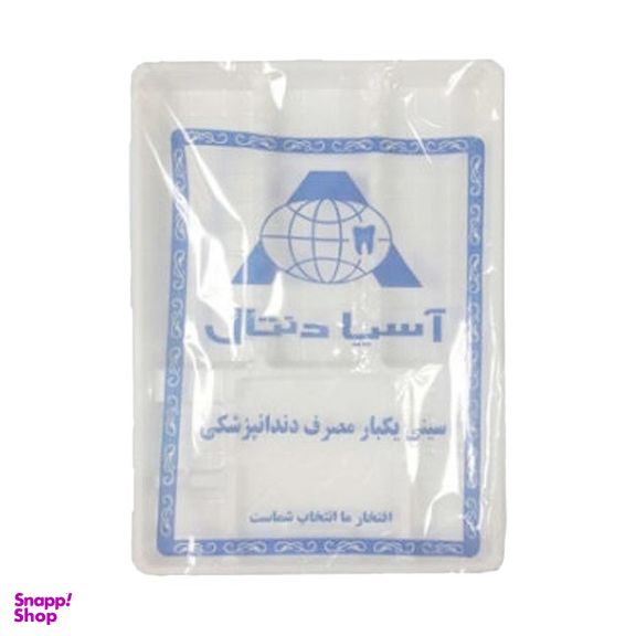 سینی یکبار مصرف آسیا کد 211 بسته 25 عددی