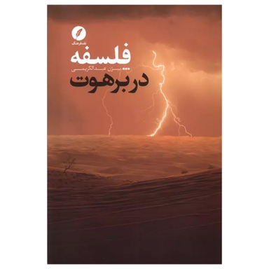 کتاب فلسفه در برهوت اثر بیژن عبدالکریمی انتشارات نقد فرهنگ