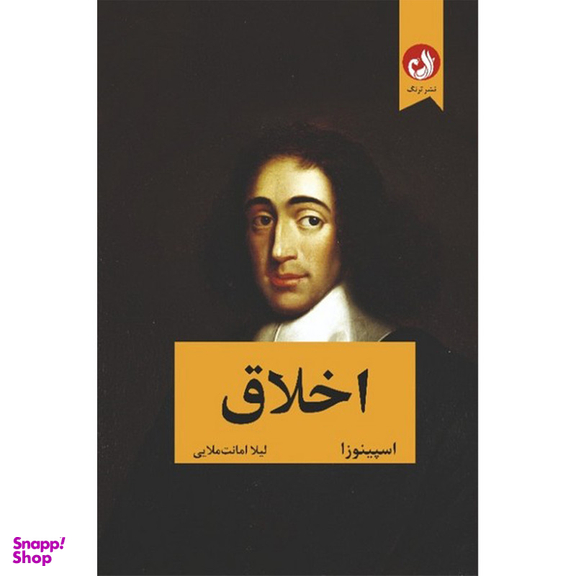 کتاب اخلاق اثر اسپینوزا انتشارات ترنگ
