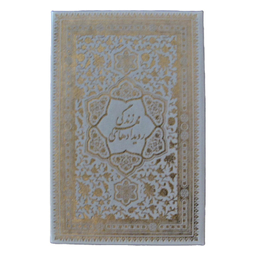 کتاب قرآن کریم عروس ترجمه حسین انصاریان انتشارات پیام عدالت