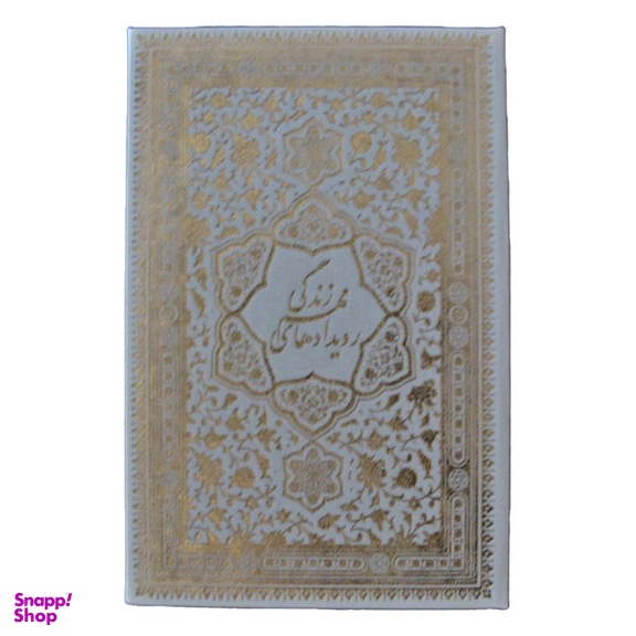 کتاب قرآن کریم عروس ترجمه حسین انصاریان انتشارات پیام عدالت