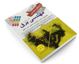 کتاب آزمون استخدامی عمومی و تخصصی برق اثر ابراهیم خوش سیما نشر پرستش