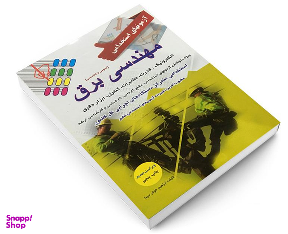 کتاب آزمون استخدامی عمومی و تخصصی برق اثر ابراهیم خوش سیما نشر پرستش
