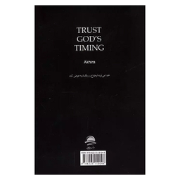 کتاب به زمان بندی خدا اعتماد کنید اثر آکیرا انتشارات مجید