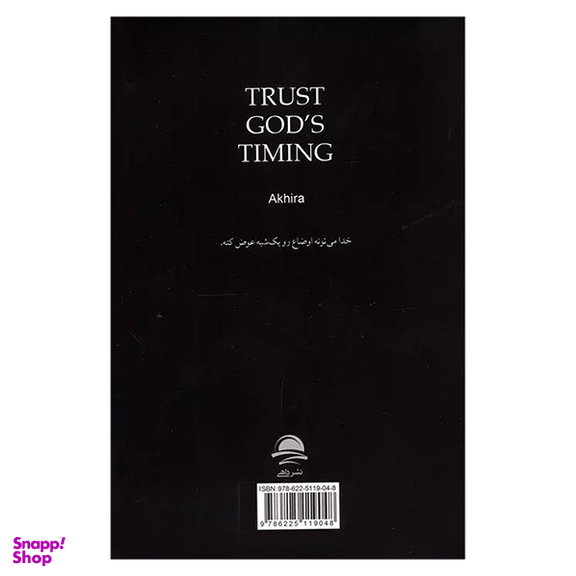 کتاب به زمان بندی خدا اعتماد کنید اثر آکیرا انتشارات مجید