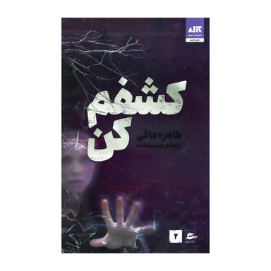کتاب کشفم کن اثر طاهره مافی انتشارات کتاب مجازی