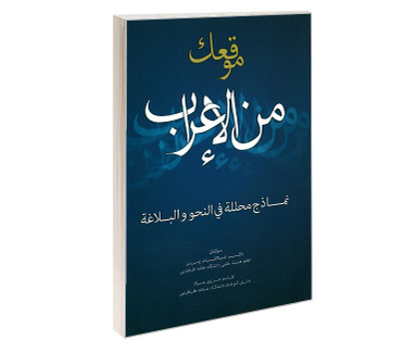 کتاب موقعک من الاعراب اثر جمعی از نویسندگان نشر علم و دانش
