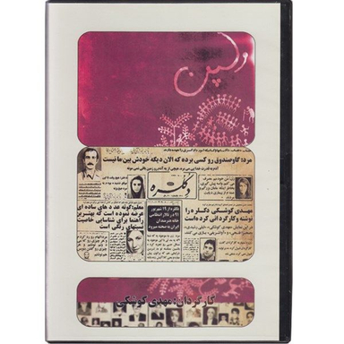 فیلم تئاتر ولپن دکلره اثر مهدی کوشکی نشر مرکز موسیقی بتهوون