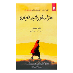 کتاب هزار خورشید تابان اثر خالد حسینی انتشارات آلوس