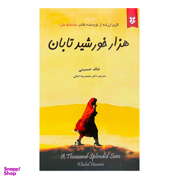 کتاب هزار خورشید تابان اثر خالد حسینی انتشارات آلوس