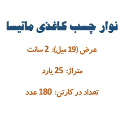 چسب کاغذی کد 1008 بسته 180 عددی