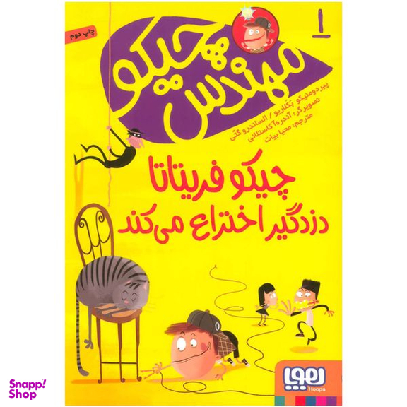 کتاب چیکو فریتاتا دزدگیر اختراع می کند اثر پیر دومنیکو بکلاریو و الساندرو گتی انتشارات هوپا