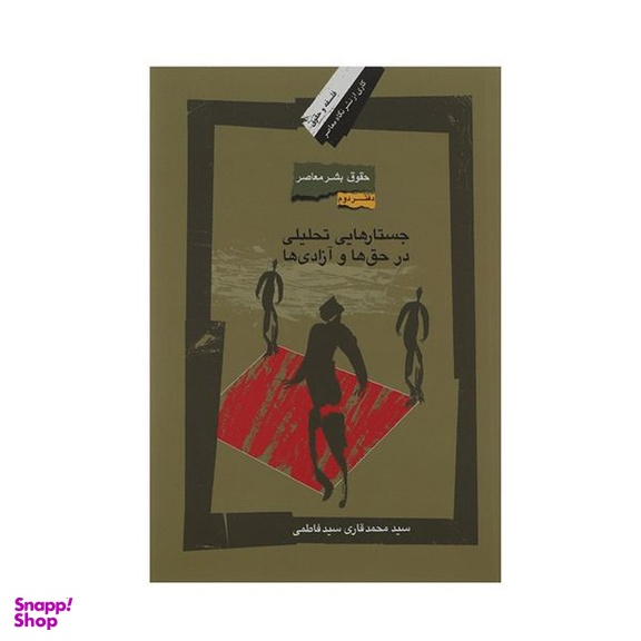کتاب جستارهایی تحلیلی در حق ها و آزادی ها اثر سید محمد قاری سید فاطمی نشر نگاه معاصر